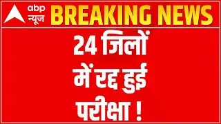 UP Board Paper Leak: Class 12th English exam canceled at 275 centers | ABP News