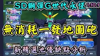 【SD鋼彈G世代永恆】新技能 無消耗一發地圖砲！新精選池優缺點分析 #鋼彈DX #華沙哥鋼彈破壞者 #賈米爾 #Gundam #ETERNAL