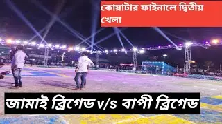 জামাই ব্রিগেড v/s বাপী ব্রিগেড।। কোয়ার্টার ফাইনালে দ্বিতীয় খেলা।