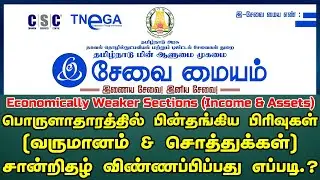 How to Apply Economically Weaker Sections Income & Assets Certificate Online in tamil 2024