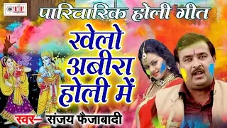 sanjay Faizabadi New Hit Bhojpuri Holi Song 2017 - खेलो अबीरा होली में - Awadh me Holi