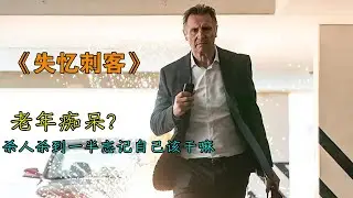 黑老大雇傭王牌殺手以暴制暴殺人無數，最后一個目標卻觸碰殺手逆鱗！#失憶刺客#动作 #惊悚 #影视解说 #電影