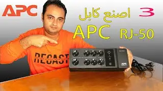 Apc usb to rj50 cable اصنع كابل