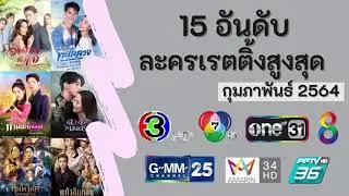 15 อันดับละครเรตติ้งสูงสุด ประจำเดือน กุมภาพันธ์ 2564