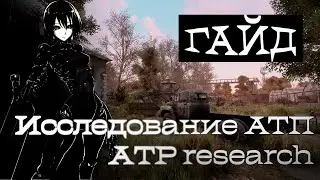 Will to live Гайд: Исследование АТП, guide: ATP research