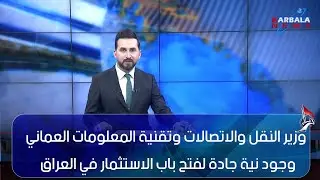 كربلاء المقدسة   وزير النقل والاتصالات وتقنية المعلومات العماني وجود نية جادة لفتح باب الاستثمار في