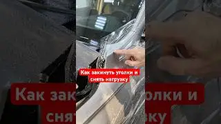 Обучаю оклейке пленками #честнов #обучениеоклейке #wrapteamschool #shorts