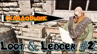 Loot & Ledger №2 Кладовщик загадочный.