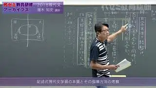 教員研修アーカイブス 湯木 知史講師（2018現代文）【記述式現代文学習の本質とその指導方法の考察】