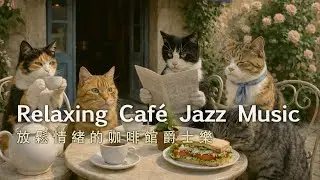 ☕Relaxing Café Jazz Music🐈/ Chill Vibe  / 放鬆情緒的咖啡館爵士樂