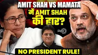 Amit Shah vs Mamata: Winnter is Mamata Didi? | No President Rule? | Why is Amit Shah Quiet?