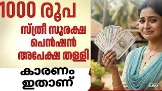 സ്ത്രീ സുരക്ഷ1000 രൂപ അപേക്ഷ  തള്ളി പുതിയ അറിയിപ്പ് #Keralanews​ #heatwaves​ #welfarepension​ 