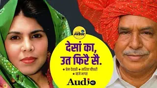 देसां का उत फिरै सै || प्रेम देहाती || सरिता चौधरी || बाजे भगत