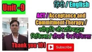 49 what is the act test or acceptance and commitment therapy or स्वीकृति और प्रतिबद्धता चिकित्सा