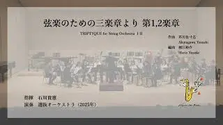 弦楽のための三楽章より第1,2楽章　TRIPTYQUE for String Orchestra ⅠⅡ（ナゴヤサックスフェスタ2025）