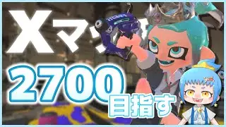 【スパッタリー】今日こそは2000位以内に入ってみたい！朝ヤグラ【Splatoon3】