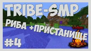 TRIBESMP S01E04 - Риба и Пристанище