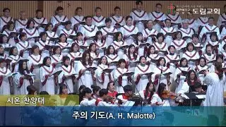 2025. 12. 28 시온찬양대 | 주의 기도 | A.H.Malotte | 도림교회