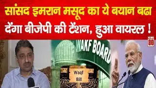 Politics : Saharanpur MP Imran Masood का ये बयान बढा देंगा BJP की टेंशन, हुआ जमकर वायरल ! News 80