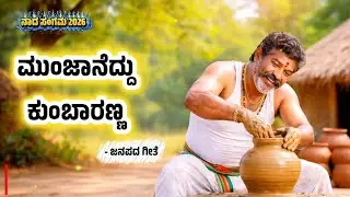 ಮುಂಜಾನೆದ್ದು ಕುಂಬಾರಣ್ಣ | Munjaneddu Kumbaranna | Janapada| Kannada Lyrics| Kannada Song| Viral 