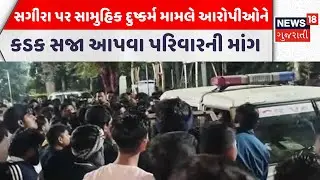 Vadodara Crime News | સગીરા પર સામુહિક દુષ્કર્મ મામલે આરોપીઓને કડક સજા આપવા પરિવારની માંગ| News18