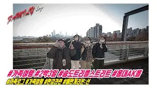 20251129-30 2박3일 서울 가족여행 #1