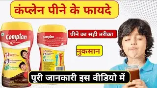 कंप्लेन पीने के जबरदस्त लाभ | Complan Peene ke fayde | Complan review | Complan Powder Benifits