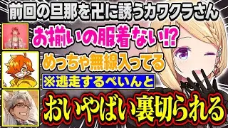 【MADTOWN】前回の旦那であるぺいんとを卍會へ誘うカワクラさんが面白すぎる【アキ・ローゼンタール/アルランディス/花芽すみれ/ごっちゃんマイキー/鷹宮リオン/かしわねこ/ホロライブ/切り抜き】