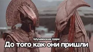 До Ануннаков: шумерские тексты раскрывают самые глубокие тайны Земли | История Для Сна