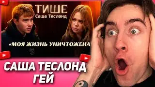 ПСИХОВСКИ СМОТРИТ | САША ТЕСЛОНД ВПЕРВЫЕ ОБ ИЗМЕНЕ ЛИЗЕ БАРАШИК, РАЗВОДЕ И ГИПЕРКОНТРОЛЕ