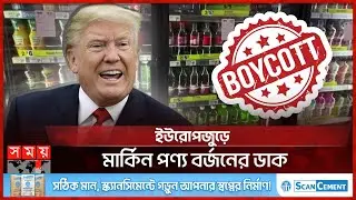 দেশে দেশে ছড়িয়ে পড়ছে &lsquo;বয়কট ইউএসএ&rsquo; আন্দোলন | Europeans Boycott US Products | Trump | Tariffs