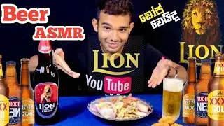 හීනියට බියර් එකක් ගැහුවා | Beer  ASMR Mukbang | Liquor Review