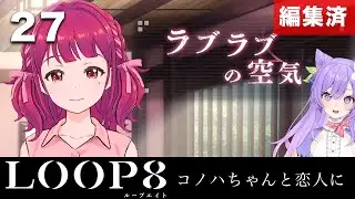 【LOOP8】また誰かがケガイに！？コノハちゃんとの関係値が上昇していく！