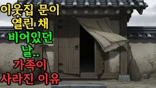 이웃집 문이 열린 채 비어있던 날, 마을에 무슨 일이?  야담 | 민담 | 옛이야기 | 구전이야기 |