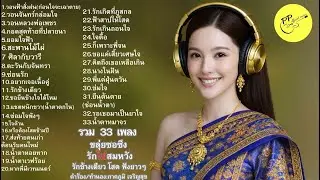 #33เพลง#รักไม่สมหวัง#รักข้างเดียว#ลูกทุ่งเศร้า#ขลุ่ยซอซึง#เพลงเศร้า#เพลงฟังยาว#เพลงลูกทุ่ง#