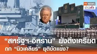 “สหรัฐฯ-อิหร่าน” ยังตึงเครียด ถก “นิวเคลียร์” ยุติขัดแย้ง? | TNN ข่าวค่ำ | 5 ก.พ. 69
