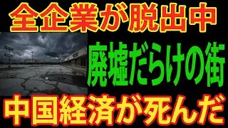 【撤退ドミノ】ハイテク企業だけじゃない！外食・小売も中国から一斉脱出でゴーストタウン化