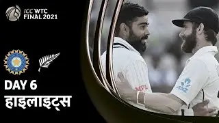 न्यूज़ीलैंड बने 2021 वर्ल्ड टेस्ट चैंपियनशिप के विजेता &ndash; हाइलाइट्स
