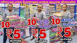 அதிரடி 3 ஆஃபர் சேலைகள் | Erode Sarees Wholesale Market | Elampillai Pattu Saree