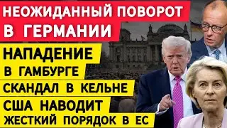 Германия неожиданный поворот. Кровавая резня в Гамбурге. Скандал в Кельне. США наводит порядок в ЕС