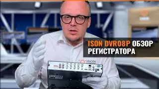 8-МИ КАНАЛЬНЫЙ ГИБРИДНЫЙ РЕГИСТРАТОР ISON DVR08P