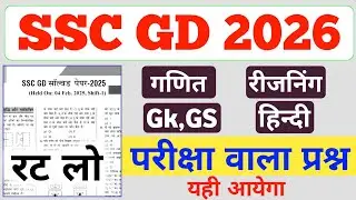SSC GD 23 February Exam 🔥 यही से आएंगे 100% Question | अभी देख लो नहीं तो पछताओगे 😱  || #sscgd 
