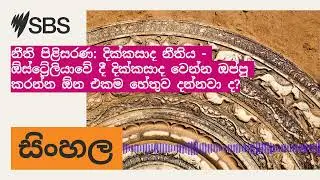 නීති පිළිසරණ: දික්කසාද නීතිය - ඕස්ට්‍රේලියාවේ දී දික්කසාද වෙන්න ඔප්පු කරන්න ඕන එකම හේතුව දන්නවා...