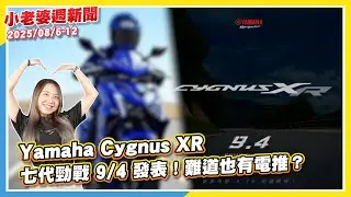 Yamaha Cygnus XR七代勁戰 9/4 發表！｜白牌劍齒虎？SYM速克達平踏板專利曝光｜2026 Honda X-ADV三色塗裝特別版｜Yamaha MT-15 2.0 TFT全彩儀錶板上身