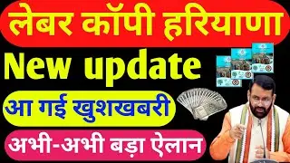 Haryana Labour Copy Latest Update | हरियाणा लेबर कार्ड नई खुशखबरी | Labour Card Big update 