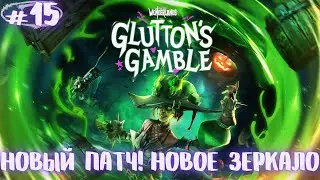 Охоту за безумным поваром объявляем открытой!!!  Tiny Tina's Wonderlands Glutton`s Gamble #15