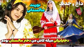 دخترایرانی میگه کاش دخترمالستان بودم😍آهنگ هزارگی نوربندمالستان دخترایرانی را عاشق مالستان کرد