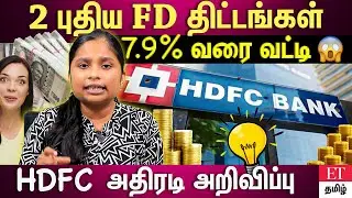 𝗛𝗗𝗙𝗖 𝗡𝗘𝗪 𝗙𝗗 𝗦𝗖𝗛𝗘𝗠𝗘| 7.9% வரை வட்டி தரும் FD திட்டங்கள்... | ET TAMIL | EXPLAINED TAMIL |
