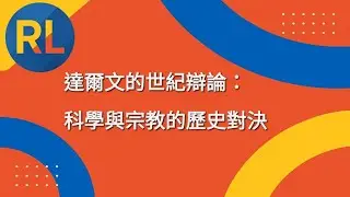 達爾文的世紀辯論：科學與宗教的歷史對決