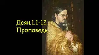 Деян.1.1-12 Проповедь